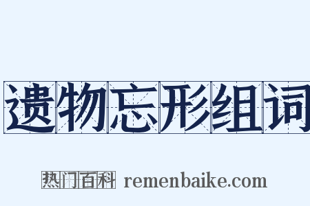 遗物忘形组词是什么意思的图片